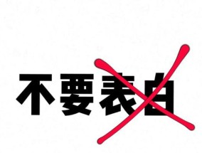 如何选择最适合你的表白方式（测试你的表白技能，找到最佳方式）