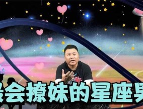 揭秘偷情高手，这三大星座最危险（你是否被这些星座欺骗过）