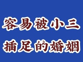 插足婚姻是否还有救（探讨被第三者插足的婚姻如何面对以及是否还能修复）