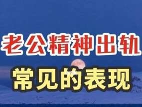 挽回老公必知的最大敌人（如何避免这个敌人摧毁你的婚姻）