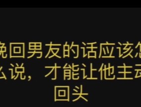 分手后如何挽回男友的心（15个方法教你打动他的心灵）