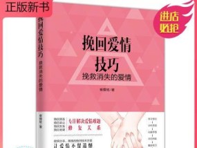 离婚后还能重新点燃爱情的方法（如何重建婚姻关系）