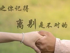 分手后如何挽回他（15个方法教你成功复合）