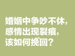 离婚后如何挽回老公的心（用爱和耐心重拾爱情，让离婚不再是终点）