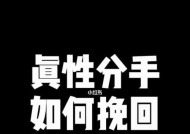 如何挽回因结婚前分手而失去的爱情（15个实用方法教你重燃旧爱的激情）