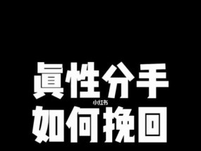 如何挽回因结婚前分手而失去的爱情（15个实用方法教你重燃旧爱的激情）