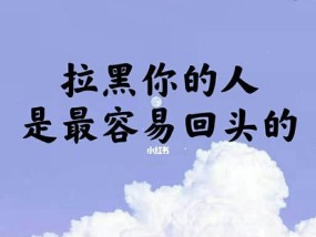 分手拉黑，还有挽回的可能吗（从分手原因、挽回策略到自我提升）