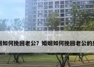 男人决定离婚后如何挽回婚姻（应对离婚危机的15个方法）