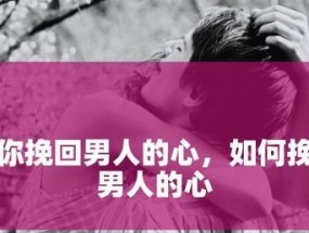 分手后如何挽回男人的心（重建信任与爱情，让爱情重燃）