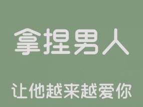 搞笑也能抓住TA的心——男人恋爱技巧（以幽默为武器）