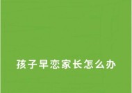 如何处理发现孩子早恋问题（建立良好家庭教育体系，教育孩子正确处理情感关系）