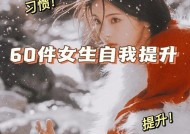 女人优秀起来的秘诀（从今天起）