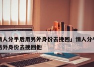 三招教你挽回情人，从此爱情再也不离你而去（分手后如何挽回你的爱情）