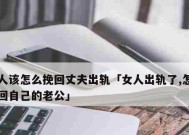 如何挽回老公（从沟通、关注到改变自己）