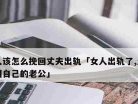 如何挽回老公（从沟通、关注到改变自己）