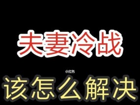 如何挽回冷战男友（15个有效方法教你如何打破僵局）