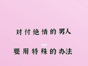 挽回绝情男友的攻略（以男友绝情提分手）