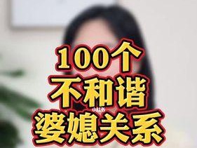 男人的家庭困境（建立良好婆媳关系需要注意的15个要点）