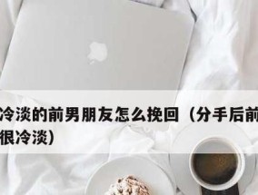 从分手到复合，这是如何有效挽回女友的完整指南（分手后如何挽回，教你7步走的技巧和策略）