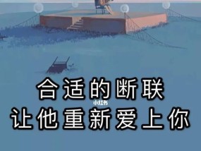 从断联到挽回，三步教你收获爱情（以断联怎么挽回对方，三步走，收获真挚爱情）