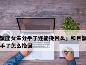 挽回巨蟹座后如何建立和谐关系？有哪些有效的方法和技巧？