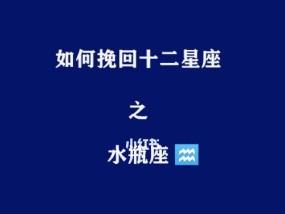 如何成功挽回巨蟹女的心——从双鱼男的角度剖析（揭秘双鱼男的情感技巧）