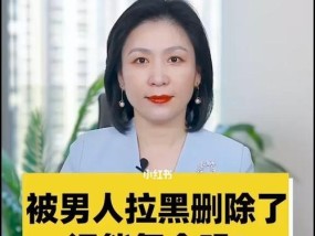 被她全网拉黑怎么挽回（如何重新获得她的信任和注意）