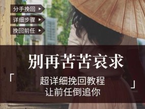 分手后挽回男友的有效方法（让他重新爱上你的15个技巧）