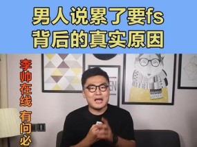 男友说累了要分手，如何挽回关系？（恋爱疲惫期的应对策略、沟通技巧和心理调适）