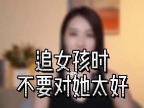 如何追求心仪的女孩子（教你成功追求心动女孩）