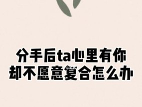 三招抓住他的心，让你挽回分手男友（以提分手男友不挽回怎么办为例）