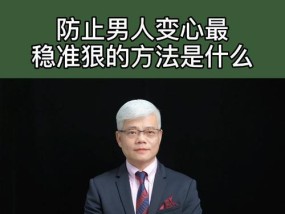 男友变心了怎么办，防止男友变心的10个技巧（让你的爱情长久不变，坚守自己的原则）