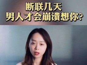 如何成功挽回与你断联的女人？（断联后女人会不会想你？具体挽回方法来了！）