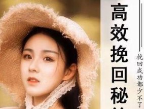 如何挽回分手半年的女友？（重新激起感情的秘诀和实用建议）