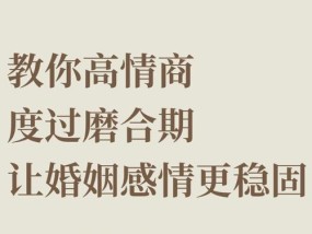 恋爱磨合期是什么（揭秘恋爱初期的必经之路）