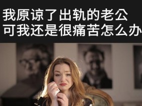 出轨女人的得到原谅的可能性（探究原谅、自我反思、重建关系三部曲）