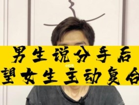 男人想复合，他会直接说出来吗（男人后悔分手的表现和真实心理）