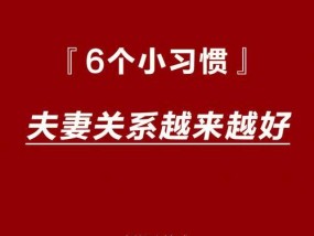 如何让夫妻感情越来越好（建立互信关系的重要性）