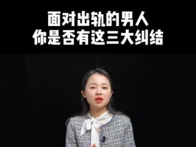 男友出轨，我该原谅他吗（前女友成为第三者）