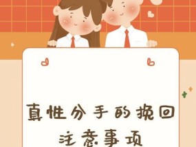 男女分手后如何挽回（重建信任，重燃爱火，成就幸福）