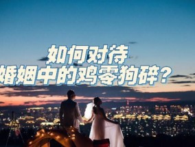 如何建立理想婚姻状态（探索婚姻中最佳状态）