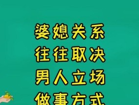 婆媳同住的利与弊（优势分析与挑战应对）