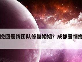 重燃爱情的火苗——如何挽回爱情冷淡期（挽救爱情的7个小技巧）