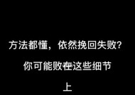 挽回失败！如何提前防范这些常见坑（15个你不得不知道的挽回失败常见坑）