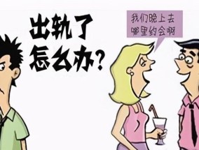 如何减少老公出轨的可能性（婚姻维护的实用技巧，以及如何建立忠诚感）