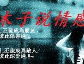 男人如何放手分手后没有挽回（探究男人分手后不挽回的原因和应对策略）