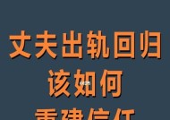 如何用正确的方法挽回出轨的老公？