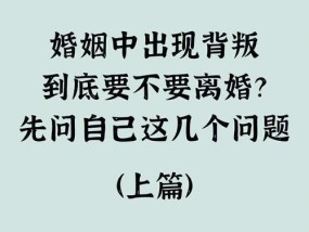 婚姻出现危机，离婚是唯一出路吗（探讨婚姻危机背后的真实原因与解决之道）