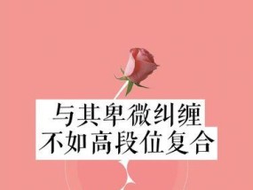 挽回分手男友的三大秘诀：如何重燃前任男友的爱意