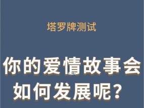 女性占卜能否重燃爱情的火焰（挽回分手的秘密武器-爱情占卜）